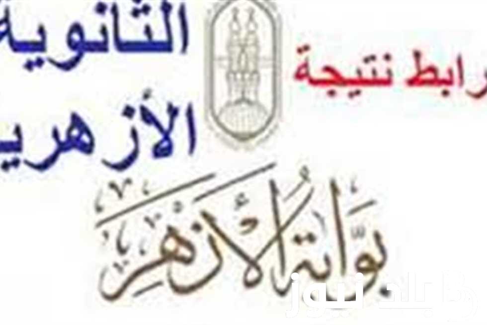 تنسيق الثانوية الأزهرية 2024.. ورابط الاستعلام عن النتائج من خلال موقع بوابة الازهر الشريف