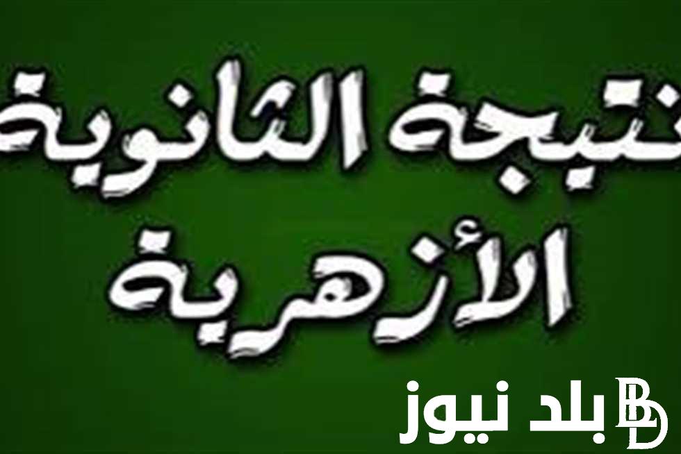 رابط نتيجة الثانوية الأزهرية 2024 وخطوات الحصول علي نتيجة الثانوية الأزهرية 2024 وتوزيع درجات مواد الشعبة العلمية