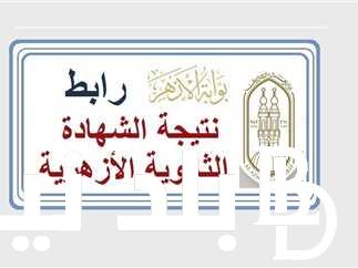 عاجل.. اعتماد نتيجه الثانويه الازهريه 2024 بالاسم ورقم الجلوس عبر بوابة الازهر الالكترونيه