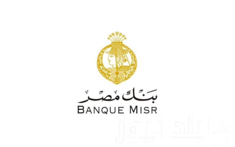 “قدم الان” وظائف بنك مصر 2024 لحديثي التخرج والشروط المطلوب توافرها في المتقدم وخطوات التقديم على الوظائف