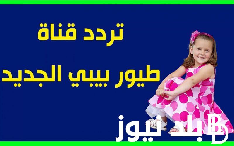 تردد قناة وناسه لولو وطيور الجنة بيبي 2024 علي النايل سات والعرب سات
