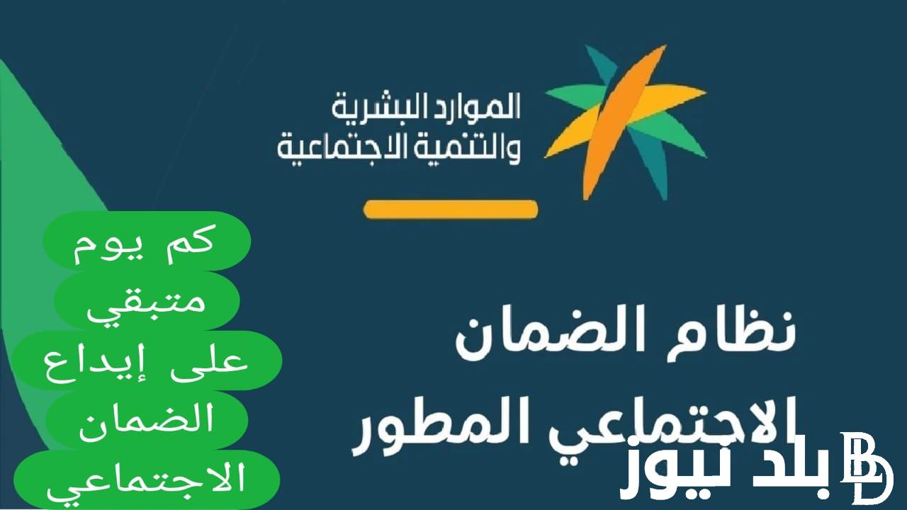 خبر عاجل.. الضمان الاجتماعي اليوم وحقيقة تأخير صرف دعم الضمان للمواطنين بالمملكة