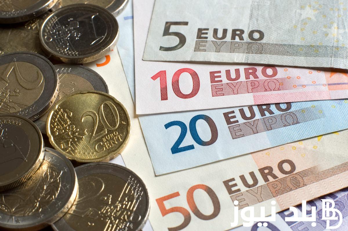 ” الأوروبي علي قمة العرش” سعر اليورو اليوم في مصر بالسوق السوداء بتاريخ 7 يوليو 2024 وفي البنوك المصرية