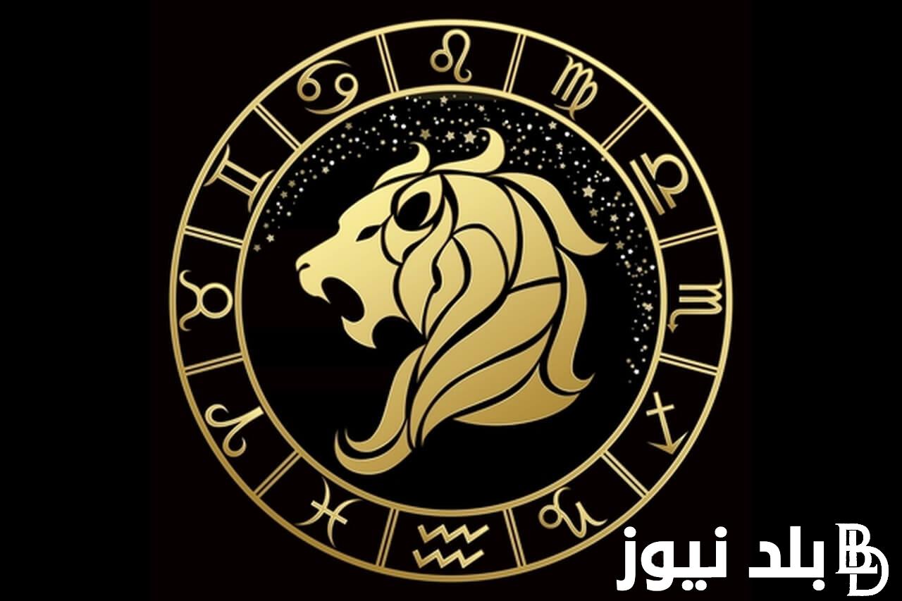 توقعات حظك اليوم الأحد 7 يوليو 2024 برج الأسد.. تعرف على صفاته