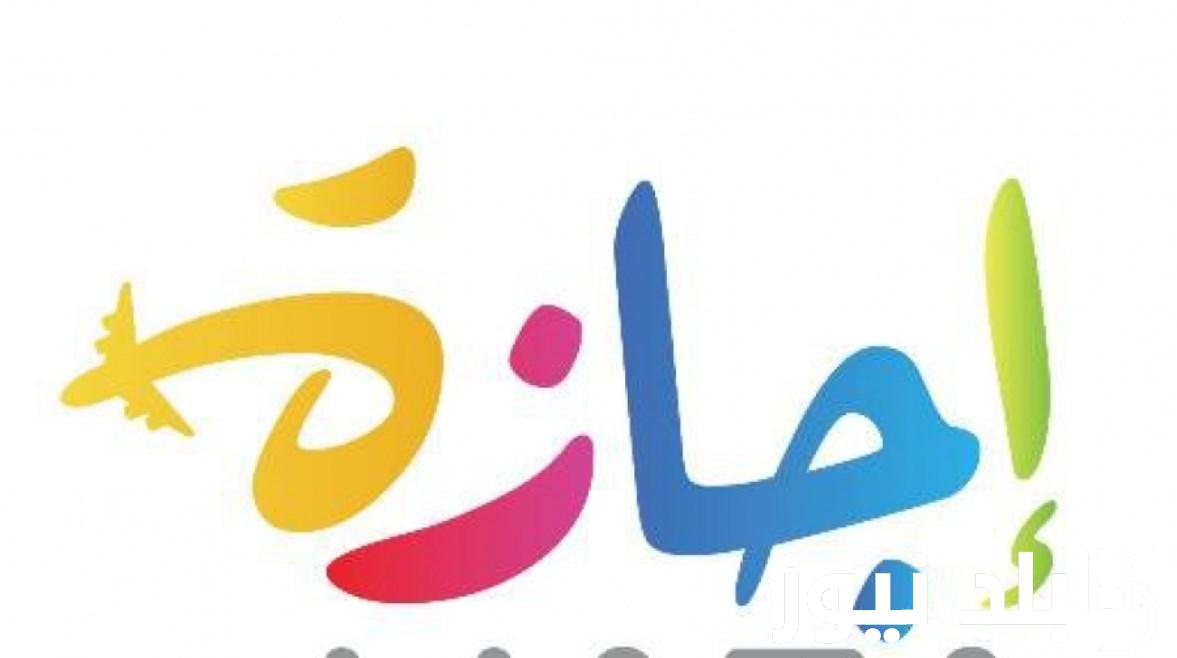 مجلس الوزراء يحدد.. هل الاثنين القادم اجازة رسمية في مصر | موعد اجازة راس السنه الهجرية 1446 مدفوعة الاجر