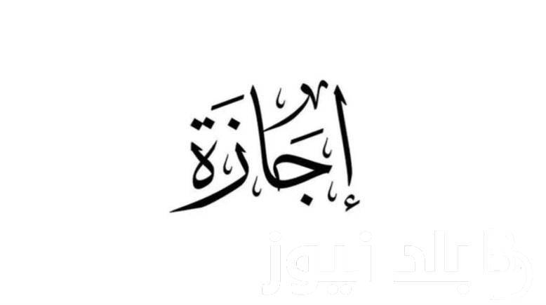 اعرف هل سيتم ترحيل اجازه 23 يوليو 2024 ومضمون برقية تهنئة من وزير الداخلية للرئيس عبد الفتاح السيسي