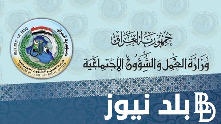 اسماء الرعاية الاجتماعية الوجبة السابعة 2024 وشروط التسجيل في الرعاية الاجتماعية العراق 2024