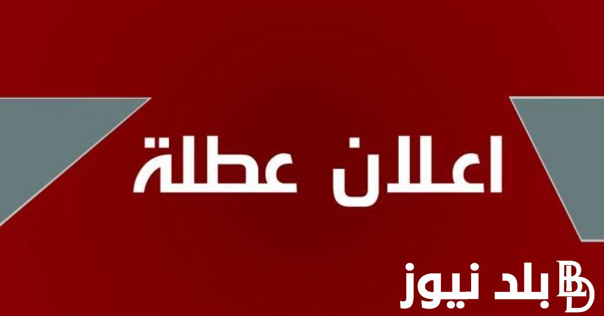 “هام وعاجل” عطلة رسمية يوم الاربعاء 2024 في العراق لجميع العاملين في القطاع العام والخاص في الدولة .. مجلس الأمانة العامة توضح التفاصيل