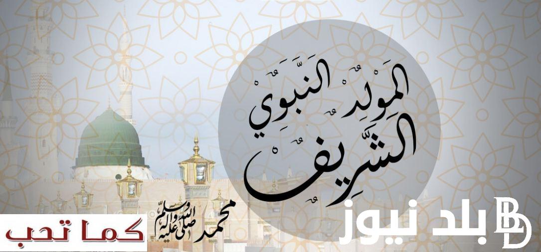 “مولد سيد الخلق” موعد المولد النبوي 2024 وحكم الاحتفال به وفقاً لبيان دار الإفتاء المصرية