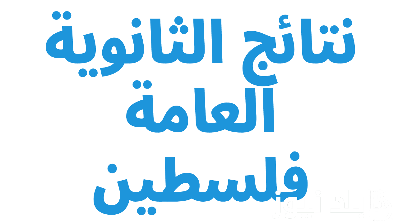 أيام قليله تفصلنا.. موعد إعلان نتائج التوجيهي 2024 في فلسطين ورابط الحصول على النتائج عبر www.moe.pna.ps