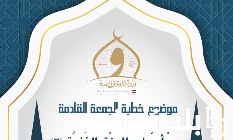“أبواب الرزق” خطبة الجمعة القادمة لوزارة الأوقاف 2 أغسطس 2024.. وأفضل أدعية يوم الجمعة