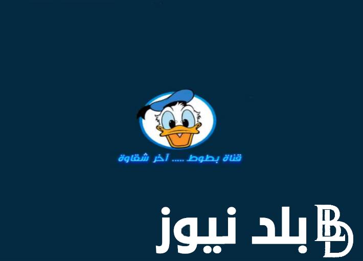 “اخر شقاوة” تردد قناة بطوط علي النايل سات والعرب سات واكثر مميزات القناه