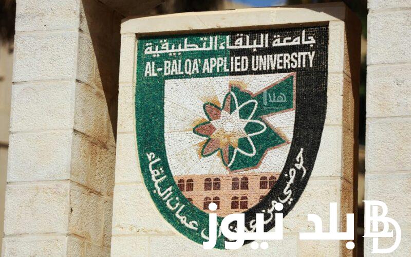 اعرف نتيجتك.. موقع جامعة البلقاء التطبيقية نتائج الشامل 2024 لاستخراج نتائج الدورة الربيعية