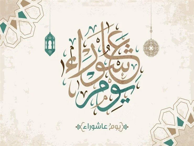 ما حكم صيام يوم عاشوراء مع الدليل؟ .. دار الإفتاء المصريه تُجيب بالتفصيل