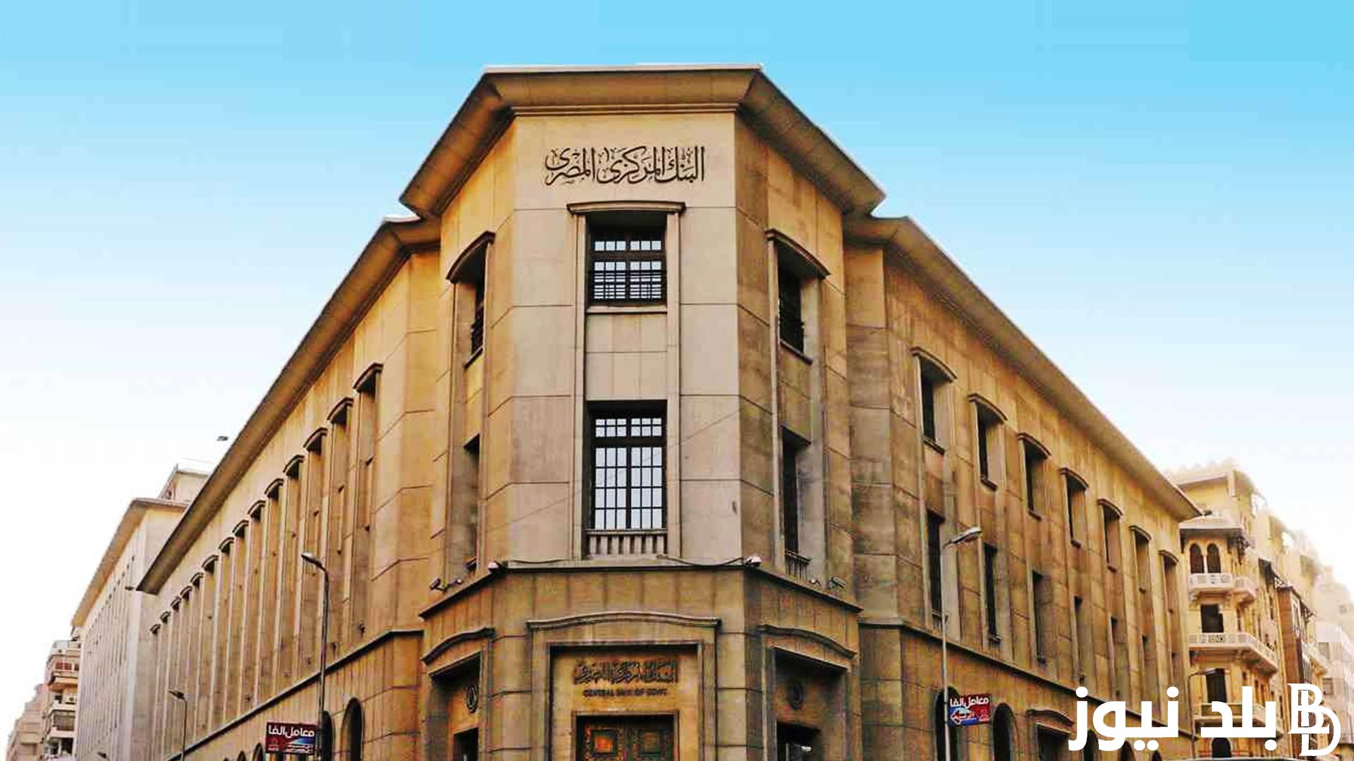 “فرصة ذهبية اغتنها” تدريب البنك المركزي المصري 2024 بالشروط والأوراق المطلوبة من خلال cbe.org.eg