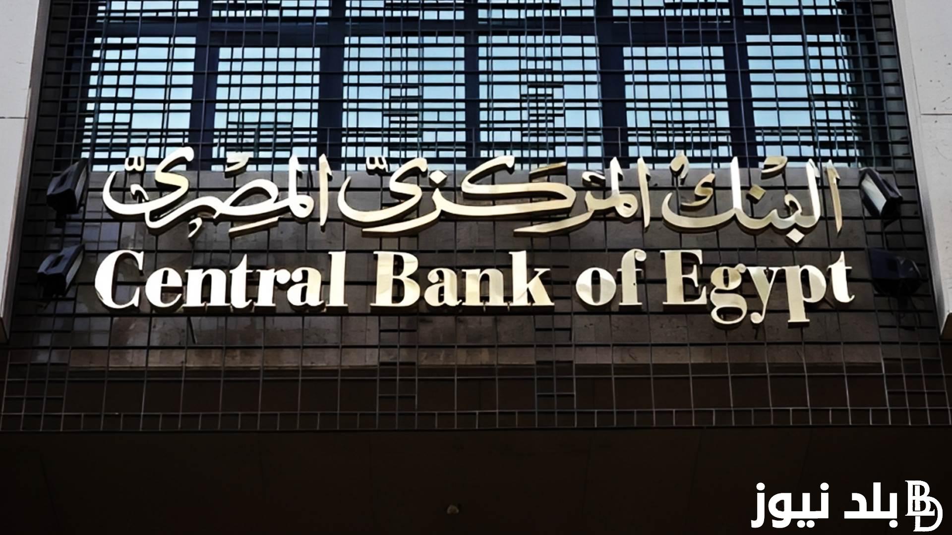 موعد اجتماع البنك المركزي المصري 2024 وتوقعات أسعار الفائدة