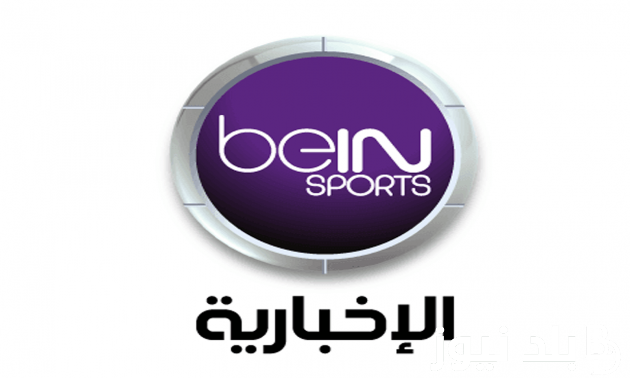 “نزلها دلوقتي” تردد قناة bein sport الإخبارية المفتوحة نايل سات لمتابعة أخر اخبار اولمبياد باريس 2024