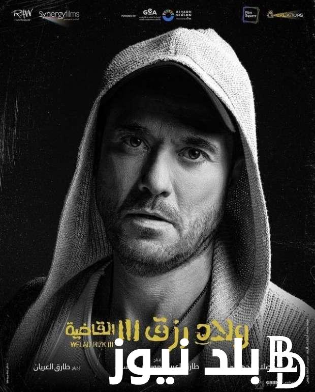 “إلحق نزيل” فيلم احمد عز ولاد رزق 3 من موقع ايجي بست 2024 بطريقة مجانية وأمنه