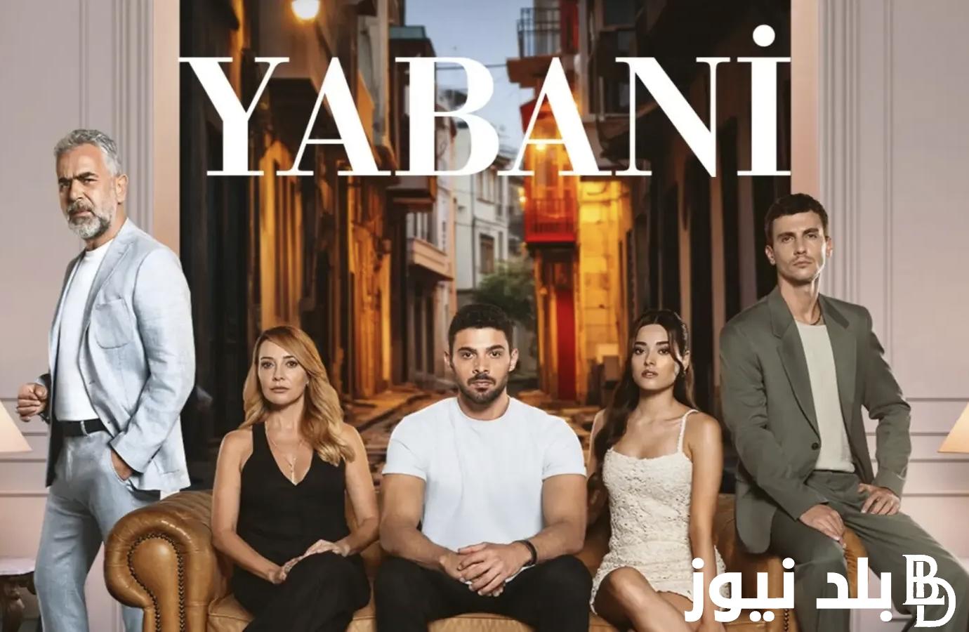 “ترقبوا” موعد عرض مسلسل المتوحش الموسم الثاني 2024 مدبلج Yabani والقنوات الناقلة بجودة HD