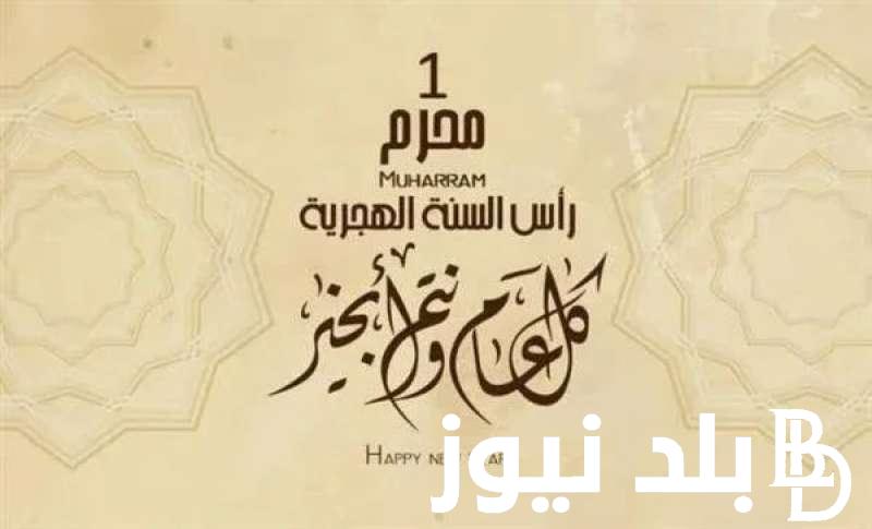 دعاء رأس السنة الهجرية الجديدة 1446 .. “للهم إني أستودعك عاما مضى من عمري، فاغفر لي ما كان فيه، وارحمني، واعفو عني”