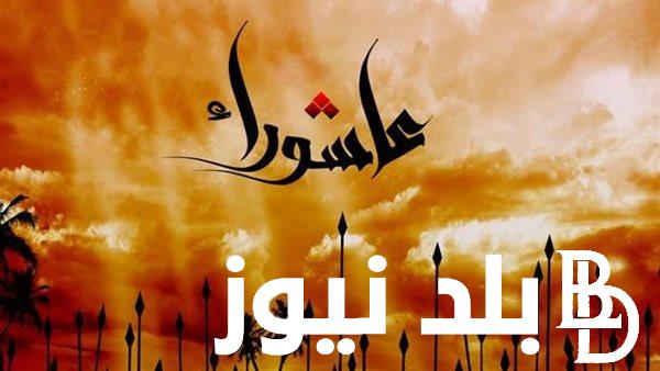 دار الافتاء تحدد.. موعد صيام يوم عاشوراء 2024 وافضل الادعية في هذا اليوم المبارك