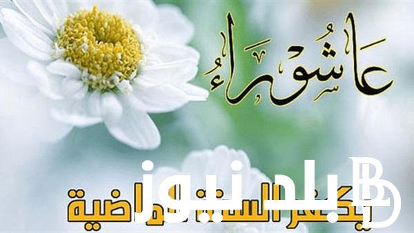 “صوما مقبولا” فضل صيام يوم عاشوراء.. لجنة الفتوي في البحوث الاسلاميه توضح