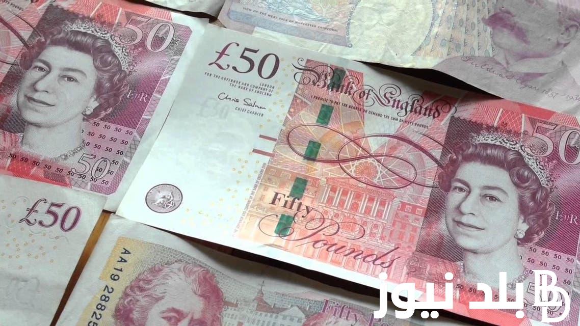 “ارتفاع الاسترليني” سعر الجنيه الاسترليني اليوم في السوق السوداء بتاريخ 4 يوليو 2024 وفي البنوك المصرية