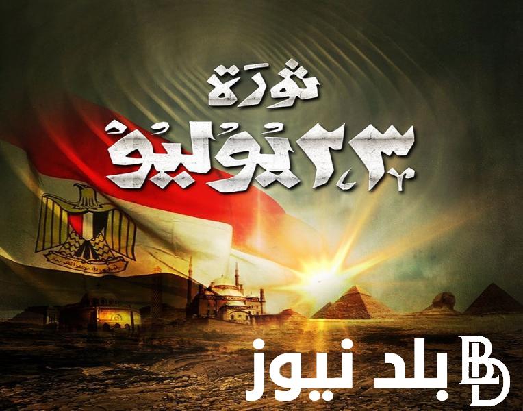 “مش النهاردة” موعد إجازة ثورة 23 يوليو 2024 في مصر بعد قرار ترحيلها من مجلس الوزراء