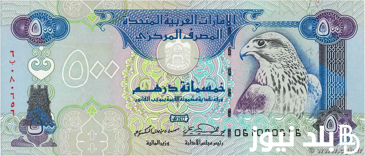 “ارتفاع الإماراتي”.. سعر الدرهم الإماراتي في السوق السوداء اليوم الثلاثاء 23-7-2024 وسعر في مختلف البنوك