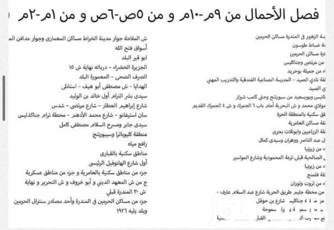اليكم.. جدول مواعيد قطع الكهرباء الجديدة 2024 وتعديلات جدول تخفيف الاحمال