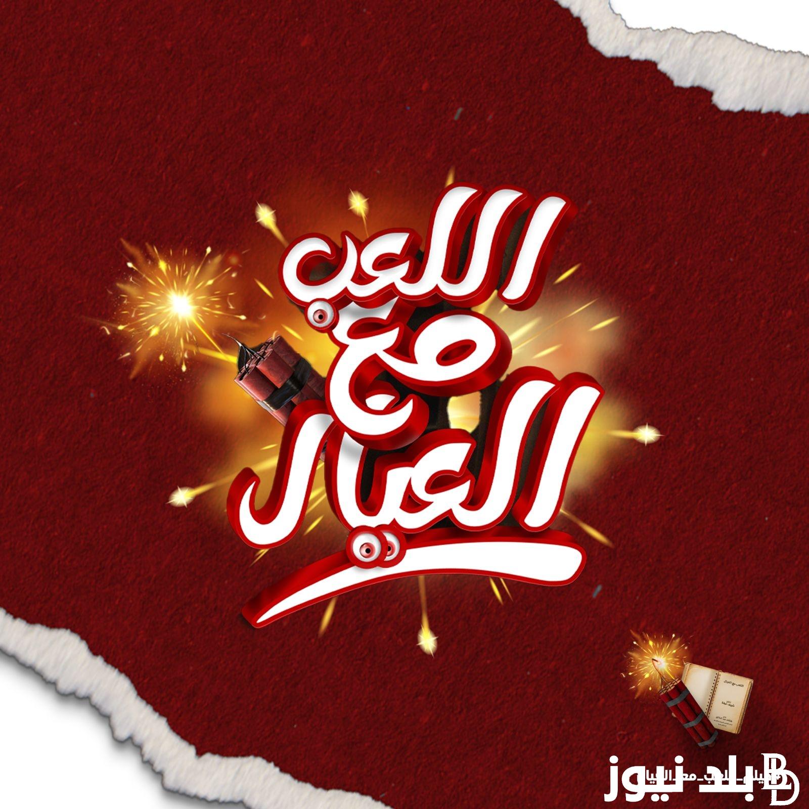 مشاهدة فيلم اللعب مع العيال بطولة محمد عادل إمام في جميع دور السينما المصرية