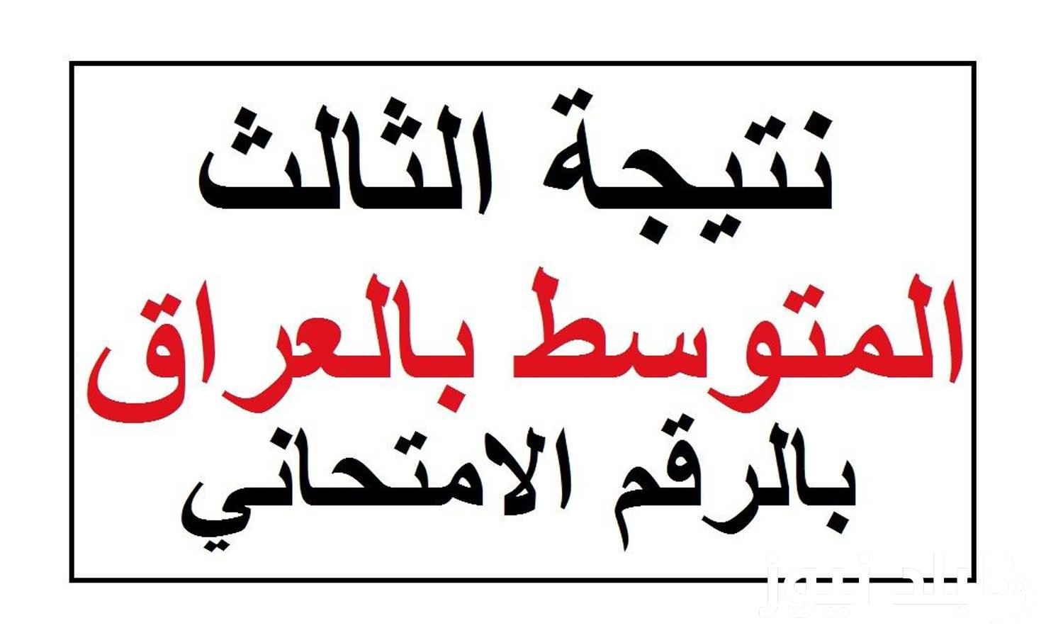 (results.mlazemna) نتائج الثالث متوسط ٢٠٢٤ موقع نتائجنا في عموم محافظات العراق