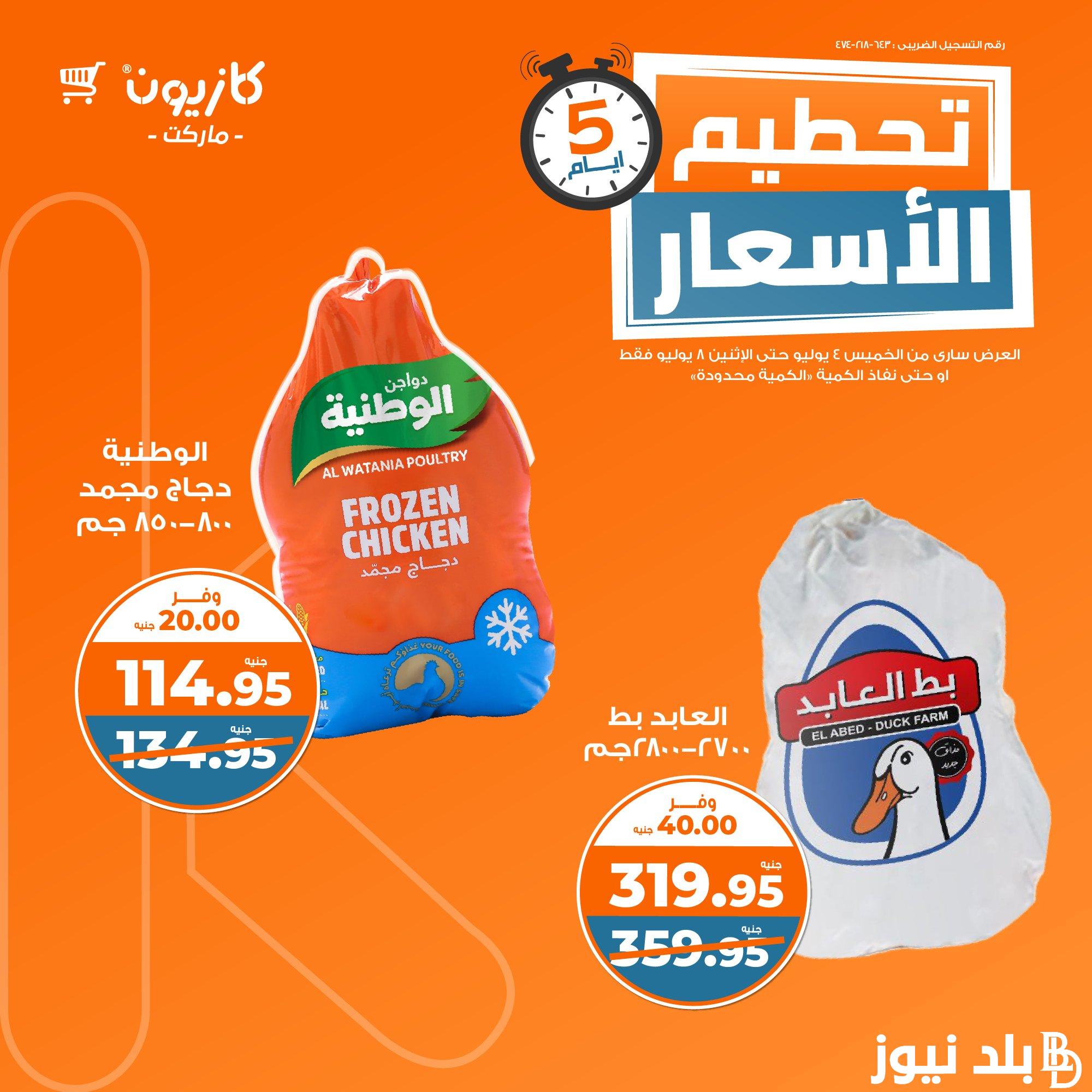 المجلة كاملة “تحطيم الأسعار” عروض كازيون اليوم الخميس 4 يوليو 2024 في كل الفروع لمدة خمسة أيام