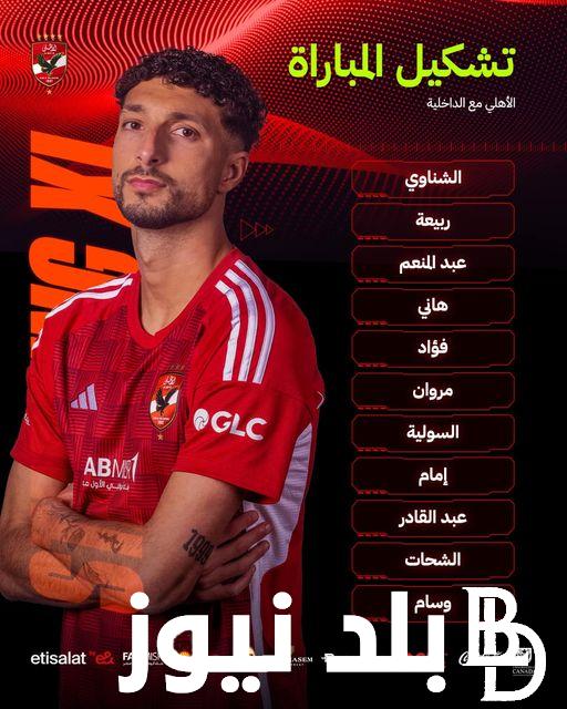 “التشكيل الأمثل” تشكيل الاهلي اليوم لمواجهة فريق الداخلية في الجولة الـ29 من مسابقة الدوري المصري الممتاز