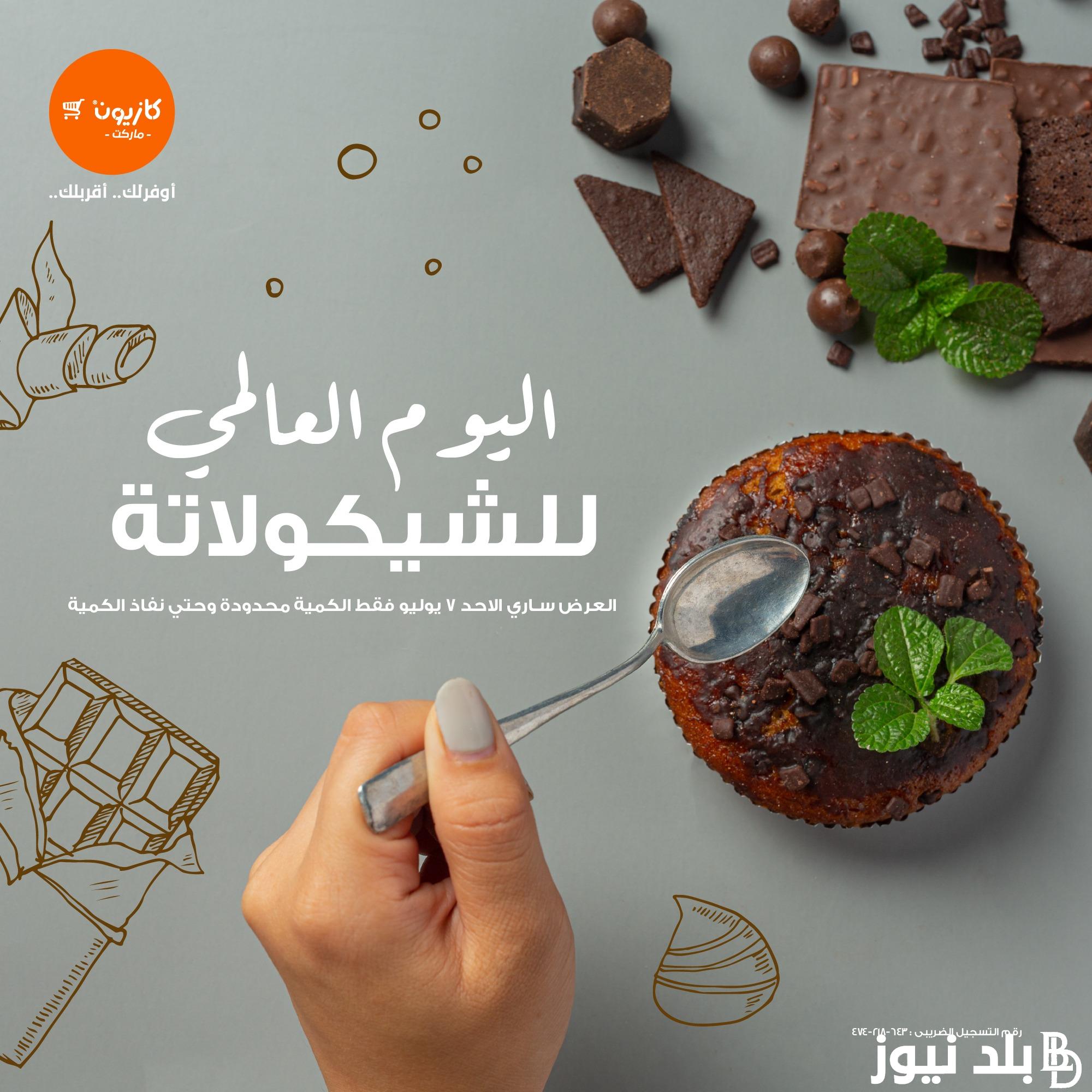 “في اليوم العالمي للشيكولاتة” عروض كازيون ماركت اليوم الاحد 7 يوليو 2024 على كل المنتجات الغذائية