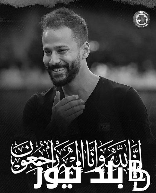 منذ قليل.. وفاه أحمد رفعت اليوم السبت 6 يوليو 2024.. تفاصيل ننشرها لأول مره