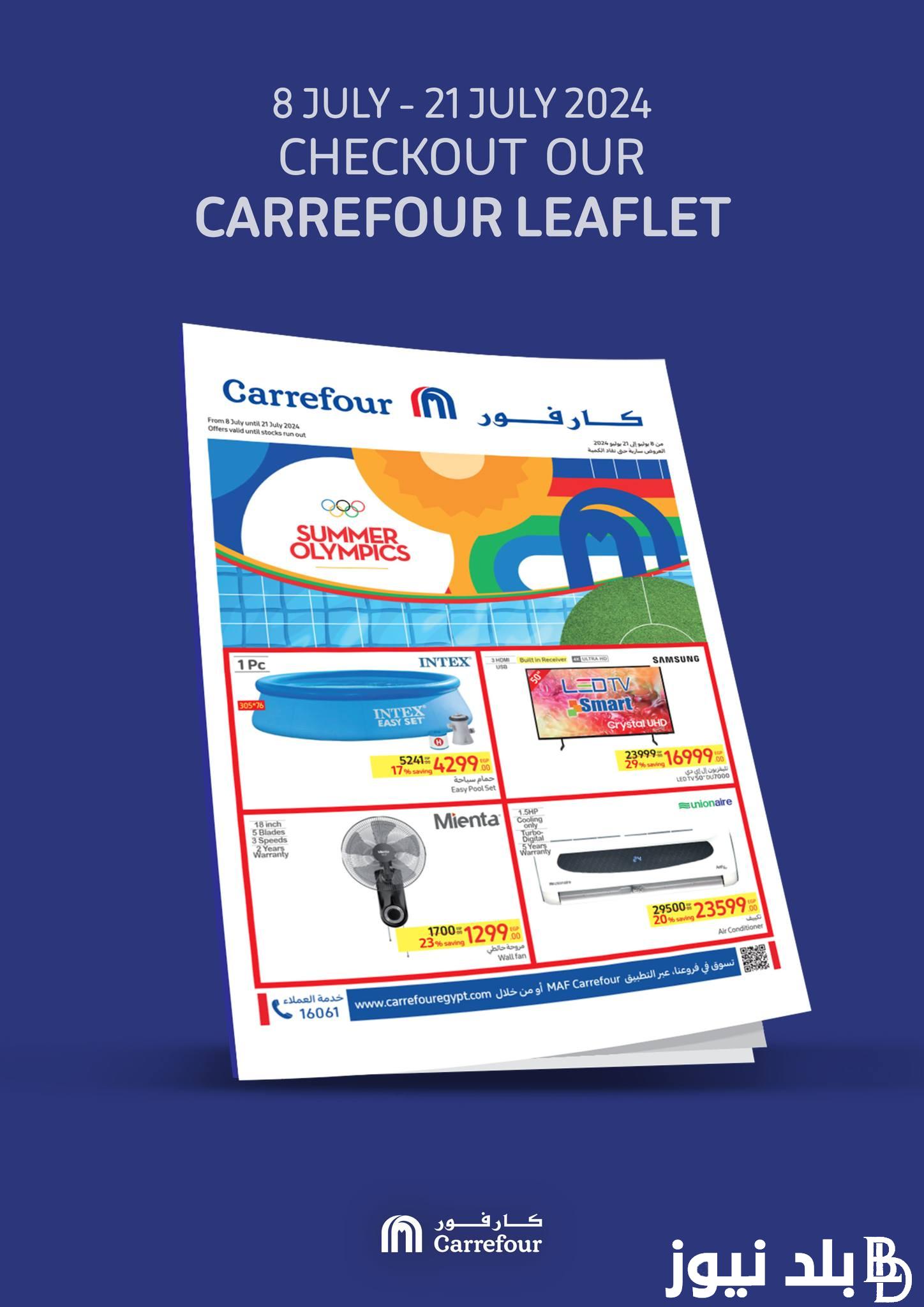 “عروض الألعاب الأولمبية” عروض كارفور اليوم الاثنين بتاريخ 8 يوليو 2024 على الأجهزة والمواد الغذائية