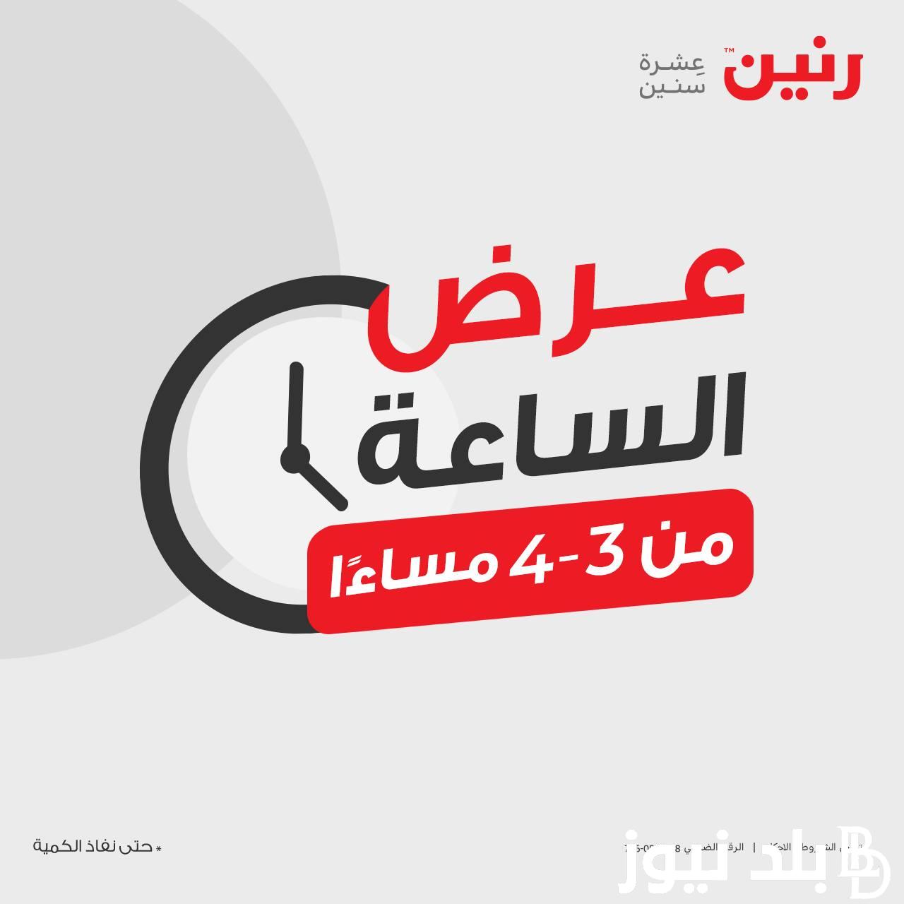عروض رنين اليوم الثلاثاء بتاريخ 16 يوليو 2024 (عرض الساعة) على الملابس والأداوت المنزلية
