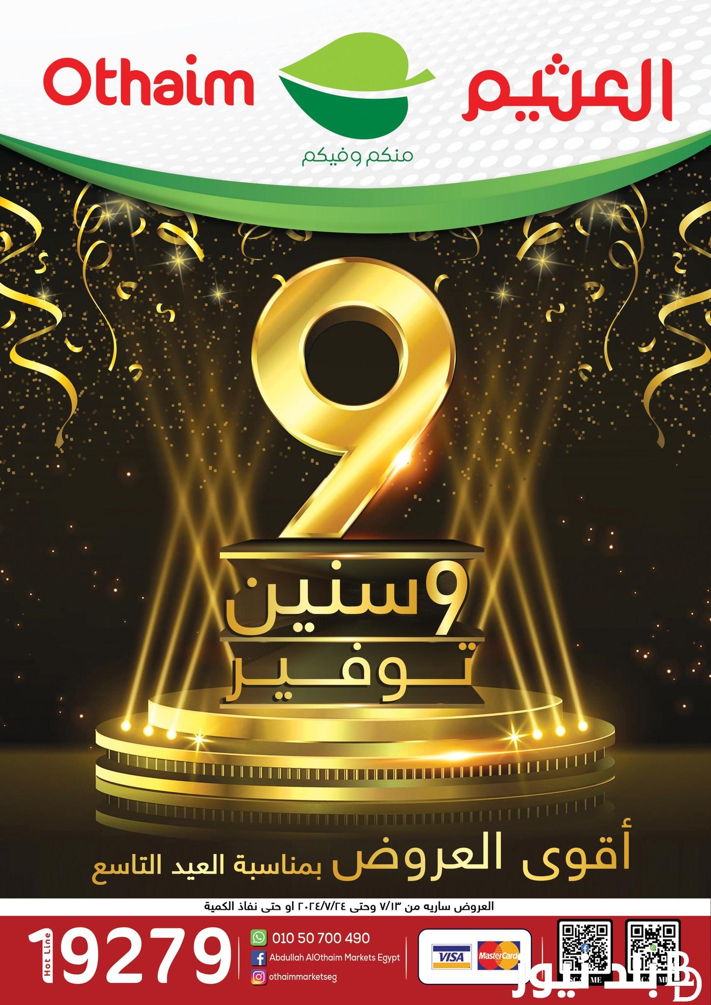 “9 سنوات توفير” عروض العثيم مصر اليوم 13 يوليو حتى 24 يوليو 2024 على المنتجات الغذائية والمنظفات