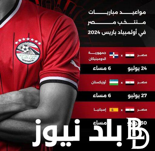 مواعيد مباريات منتخب مصر الاولمبي في مشاركته الـ13 في الأولمبياد باريس 2024