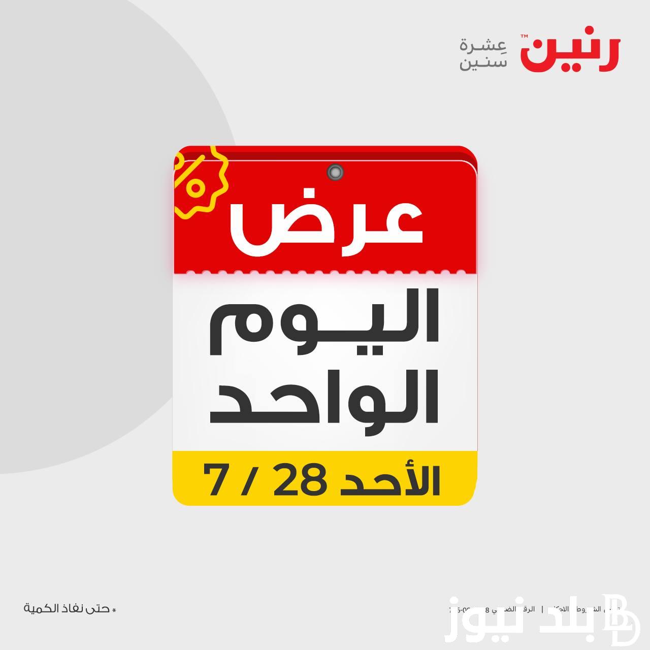 “اليوم الوحد” عروض رنين اليوم السبت بتاريخ 27 يوليو 2024 في جميع الفروع على كل المنتجات