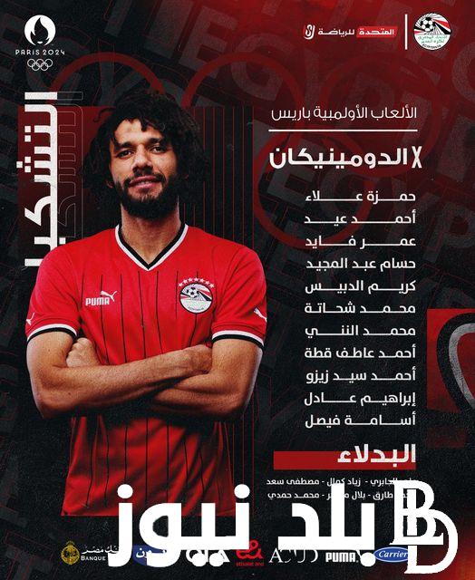“بمشاركة النني وزيزو” تشكيل منتخب مصر الأولمبي اليوم لمواجهة جمهورية الدومينيكان في أولمبياد باريس 2024