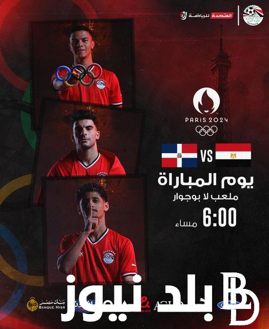“تابع بلدك” موعد مباراة منتخب مصر الأولمبي اليوم امام جمهورية الدومينيكان في أولمبياد باريس 2024