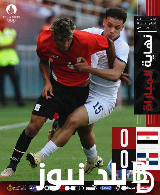 نتيجة مباراة منتخب مصر الأولمبي اليوم في أولي مبارايات الفراعنه بالأولمبياد