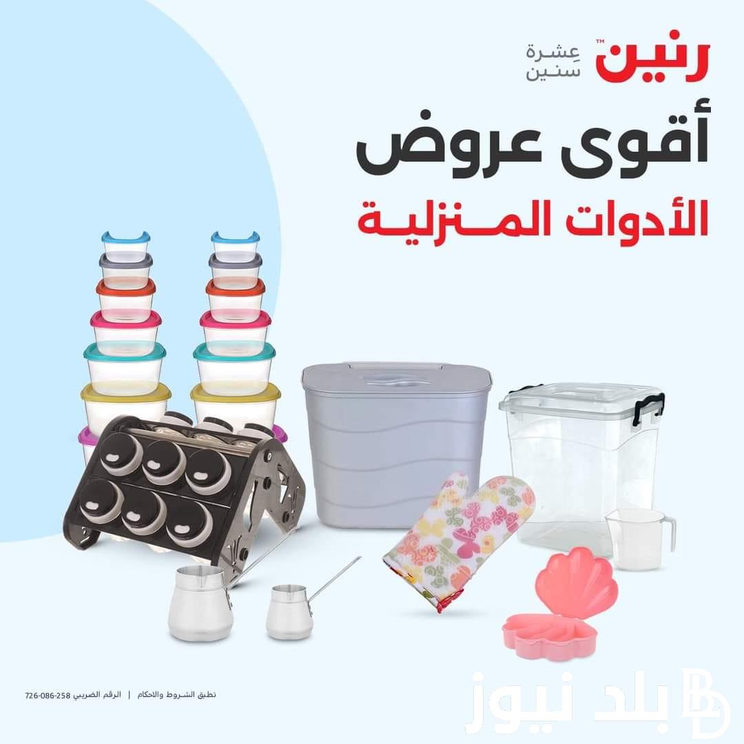 “فرصة لا تفوتك ” عروض رنين اليوم الثلاثاء 30 يوليو 2024 على كل المنتجات في جميع الفروع المختلفة