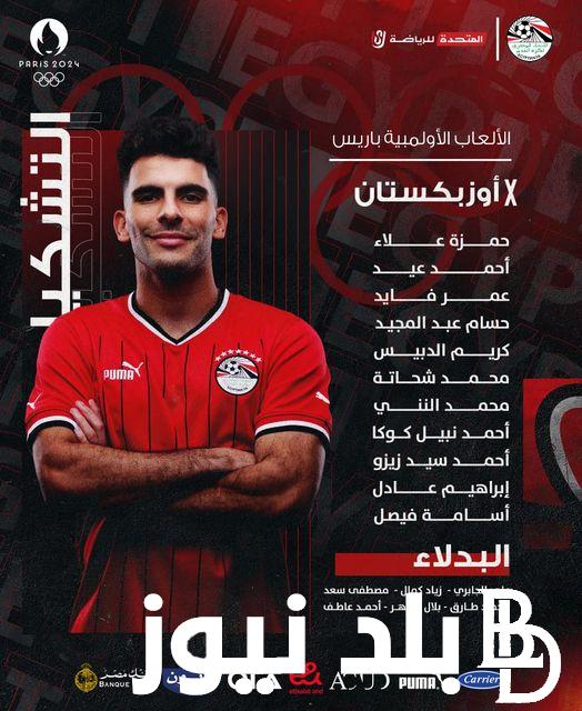 تشكيل منتخب مصر الأولمبي اليوم لمواجهة منتخب أوزبكستان في الجولة الثانية من أولمبياد باريس 2024