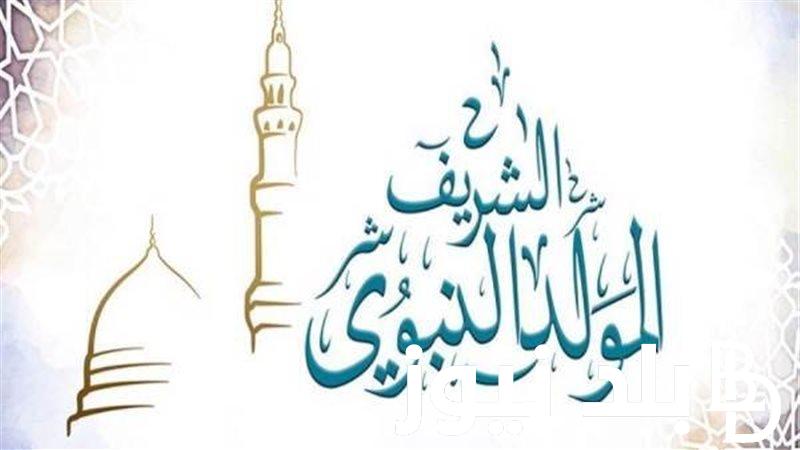 أرق عبارات تهنئة المولد النبوي الشريف 2024 مكتوبة “بوركت كل البرايا وبالفرح صارت تنادي بمولد الهادي محمد حبه نور الفؤا”