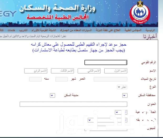 اعرف نتيجتك الان.. خطوات استعلام نتيجة الكشف الطبي للمعاقين بالرقم القومي 2024 عبر موقع وزارة التضامن الاجتماعي