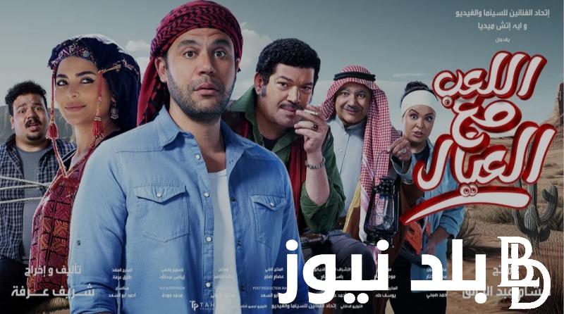 ايرادات فيلم اللعب مع العيال بعد نهاية موسم أفلام عيد الأضحي المبارك في مصر 2024