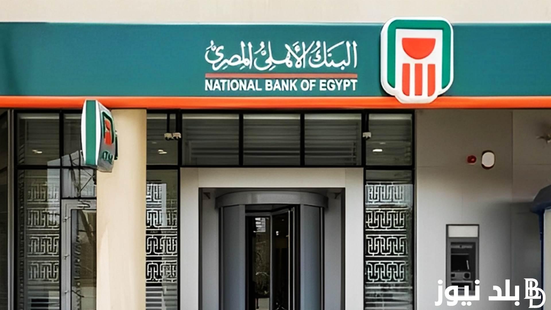 “استثمر فلوسك الآن” أسعار فائدة شهادات البنك الأهلي اليوم في مصر 2024 | تعرف علي ابرز شهادات البنك الأهلي الثابت والمتغير بأعلى عائد 27%